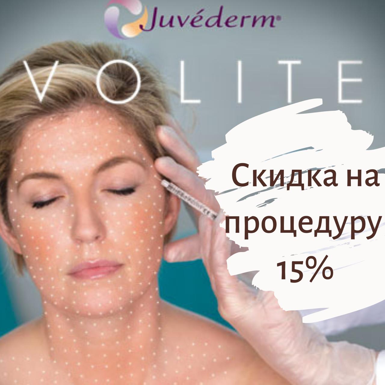 15% скидка на Juvéderm Volite в августе 15% скидка на Juvéderm Volite в августе