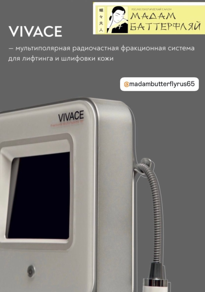 Микроигольчатый фракционный RF-лифтинг Vivace в косметологическом салоне Мадам Баттерфляй - впервые на Сахалине Микроигольчатый фракционный RF-лифтинг Vivace в косметологическом салоне Мадам Баттерфляй - впервые на Сахалине